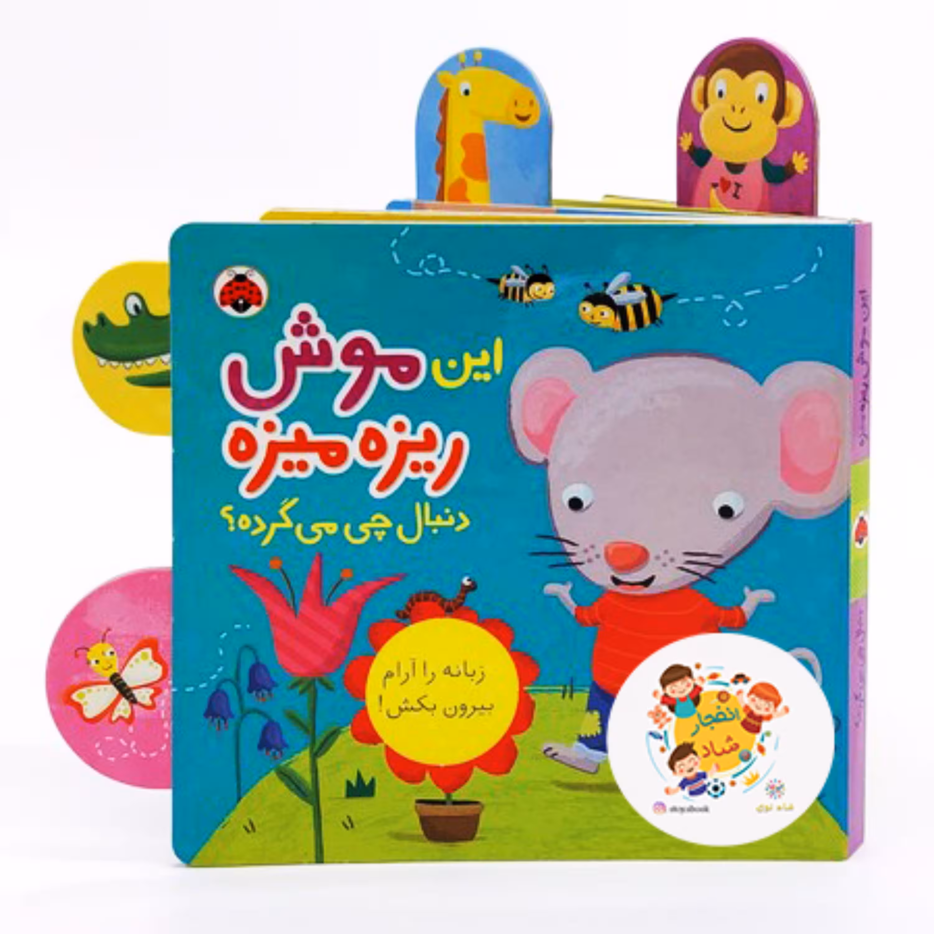 کتاب این موش ریزه میزه (دنبال چی می گرده) سدای شاد