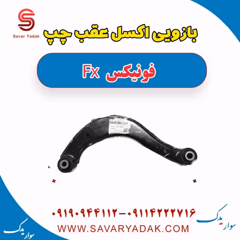 بازویی اکسل عقب چپ فونیکس FX