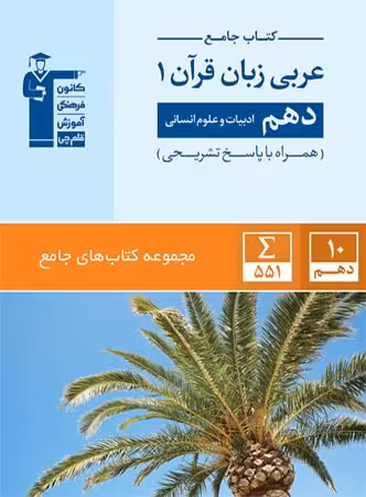 قلم چی تست عربی زبان قرآن دهم جامع (رشته انسانی)
