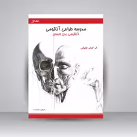 مدرسه طراحی آناتومی: آناتومی بدن انسان (جلد1)