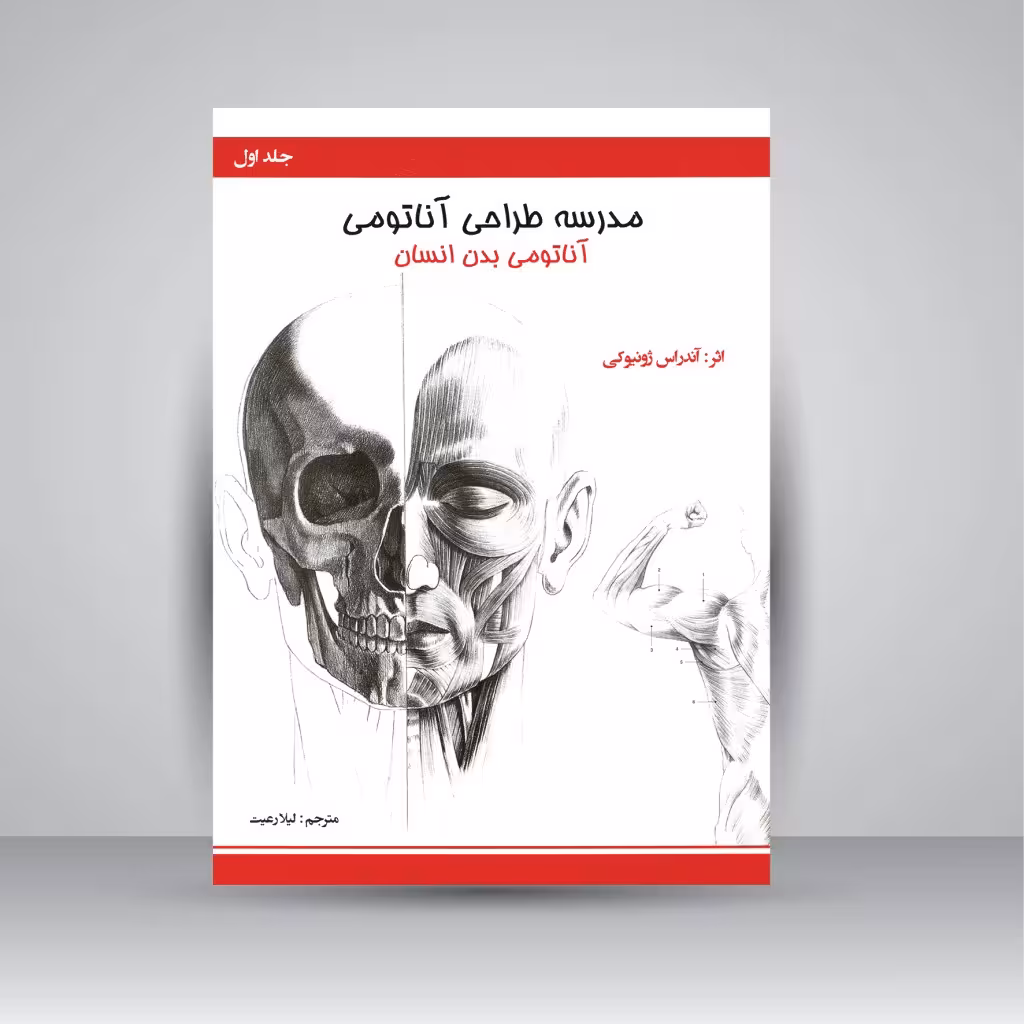 مدرسه طراحی آناتومی: آناتومی بدن انسان (جلد1)