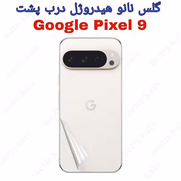 محافظ پشت Google Pixel9 مدل نانو هیدروژل