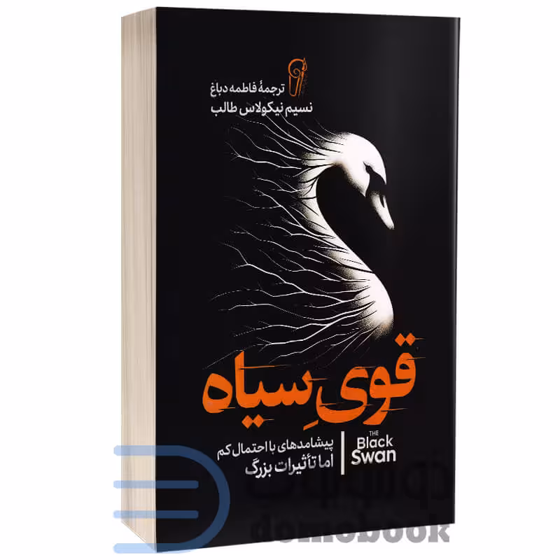 کتاب قوی سیاه اثر نسیم نیکولاس طالب انتشارات آزرمیدخت