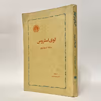 کتاب لوی استروس اثر ادموند لیچ