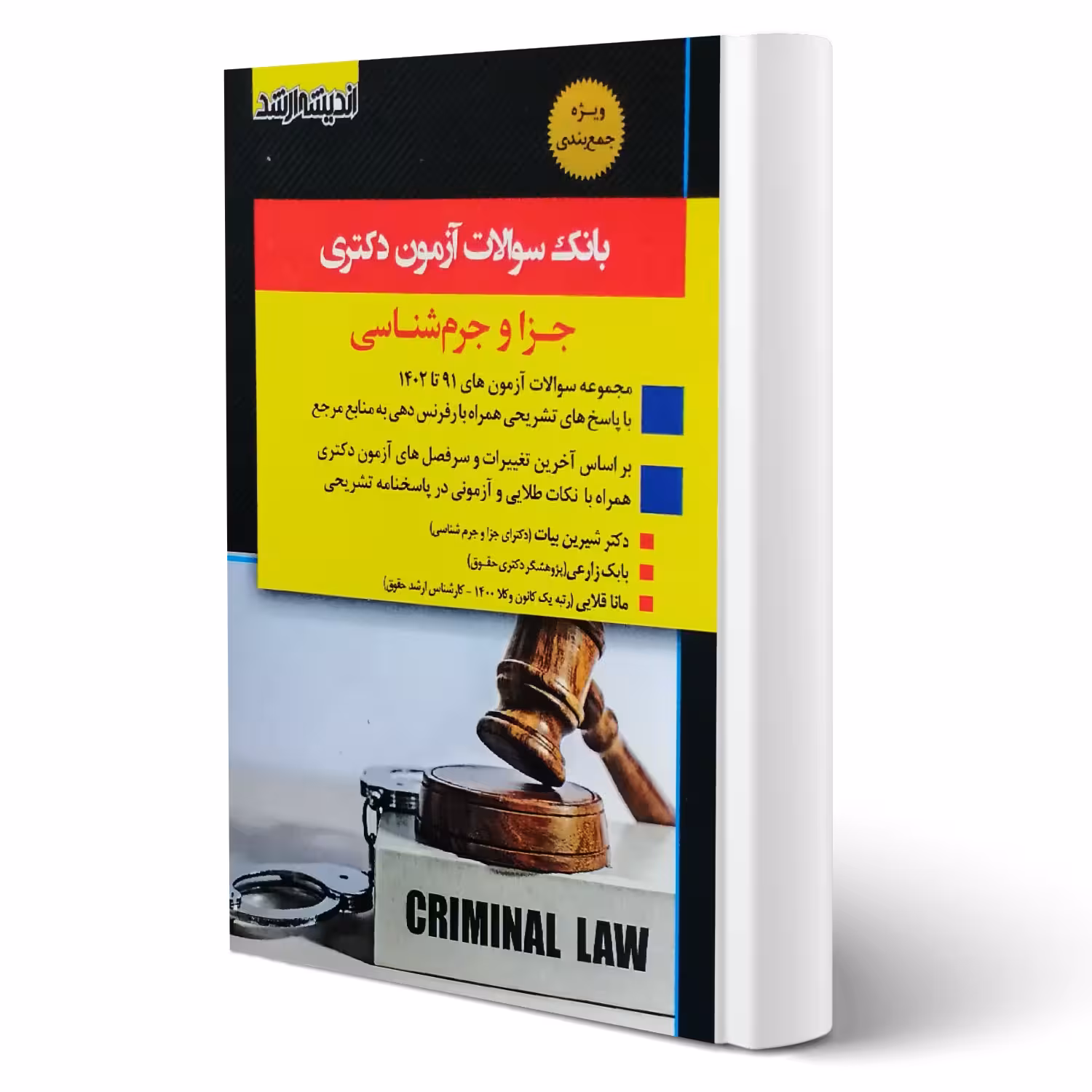 کتاب بانک سوالات آزمون دکتری جزا و جرم شناسی انتشارات اندیشه ارشد اثر شیرین بیات و سایرین