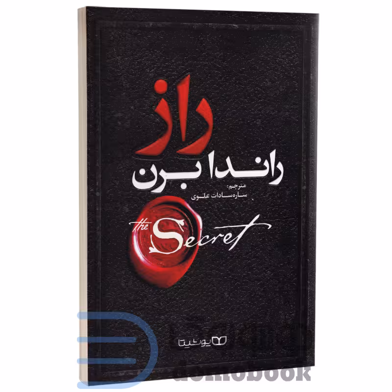 کتاب راز اثر راندا برن انتشارات یوشیتا