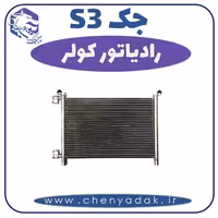 رادیاتور کولر جکS3