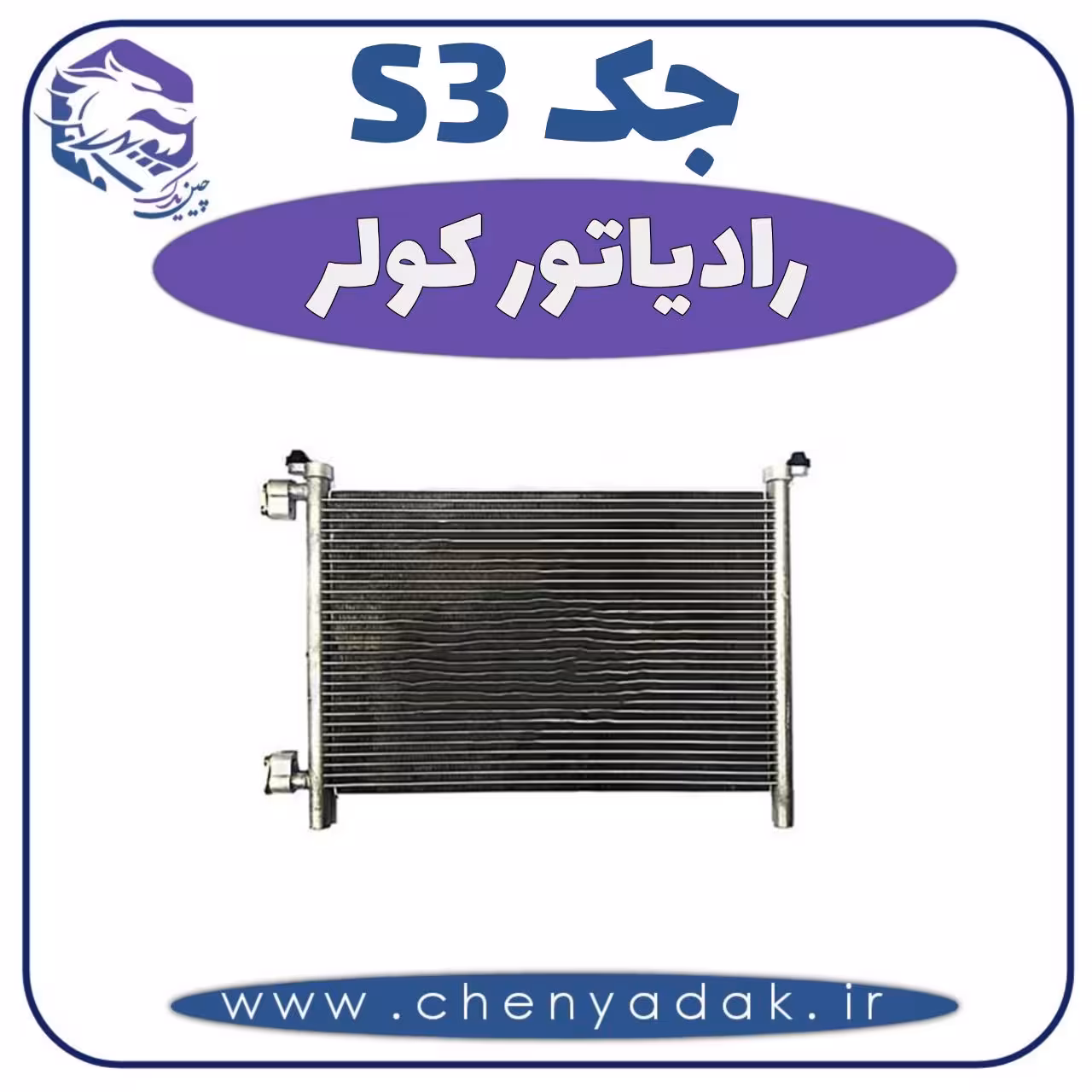 رادیاتور کولر جکS3