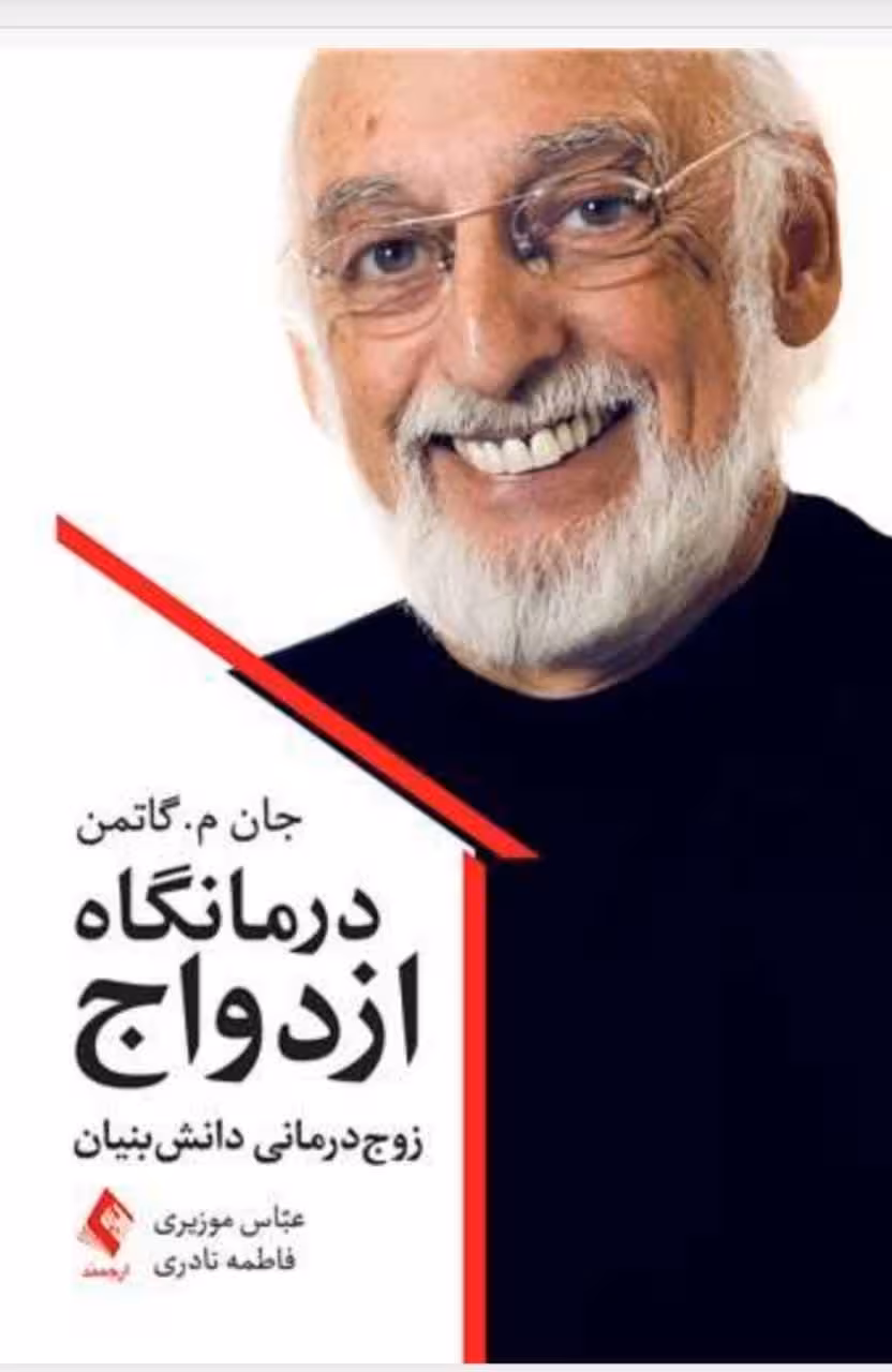 درمانگاه ازدواج زوجدرمانی دانشبنیان