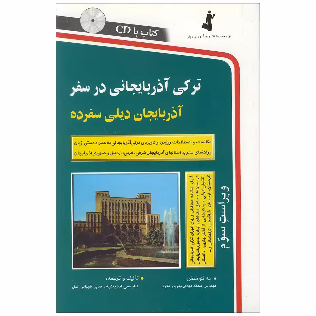 ترکی آذربایجانی در سفر