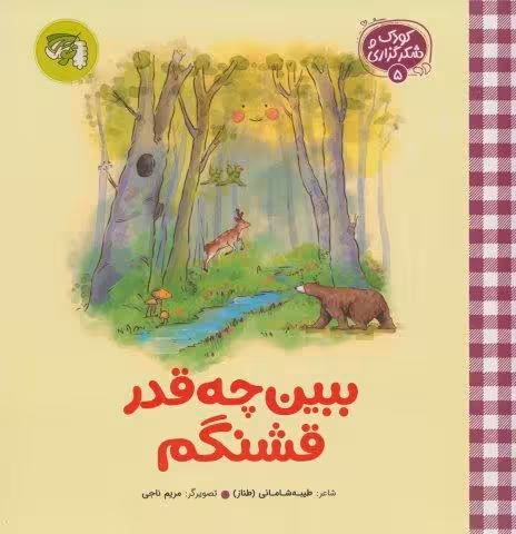 کودک و شکرگزاری 5 (ببین چه قدر قشنگم)