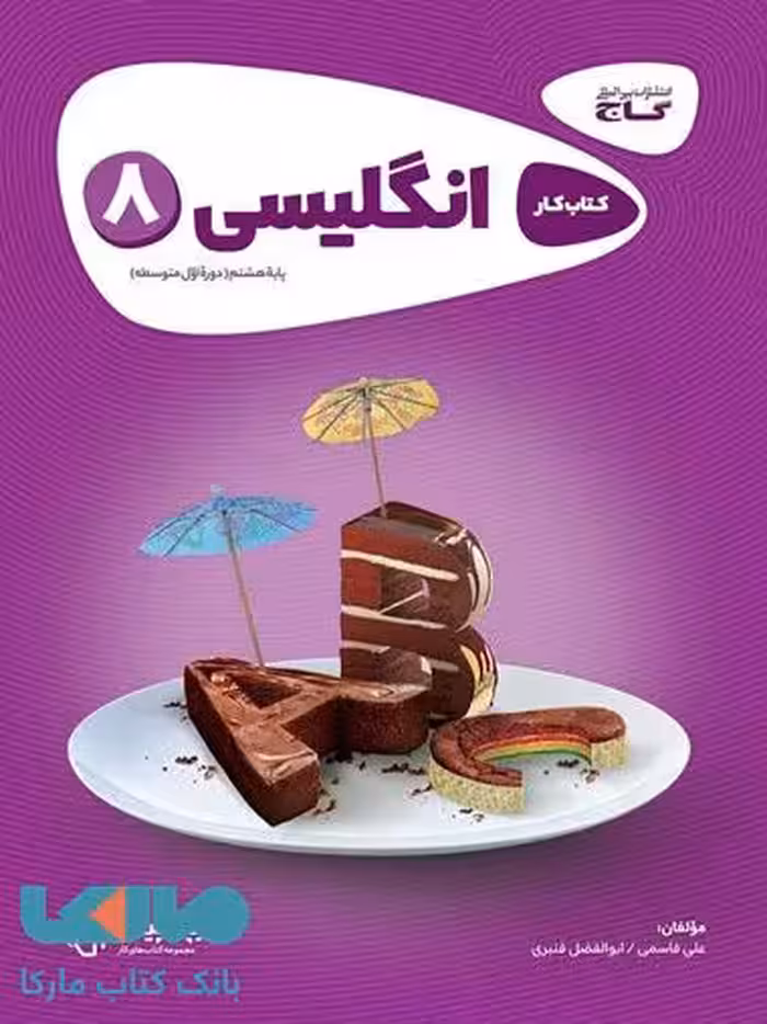 زبان انگلیسی هشتم سری کارپوچینو گاج