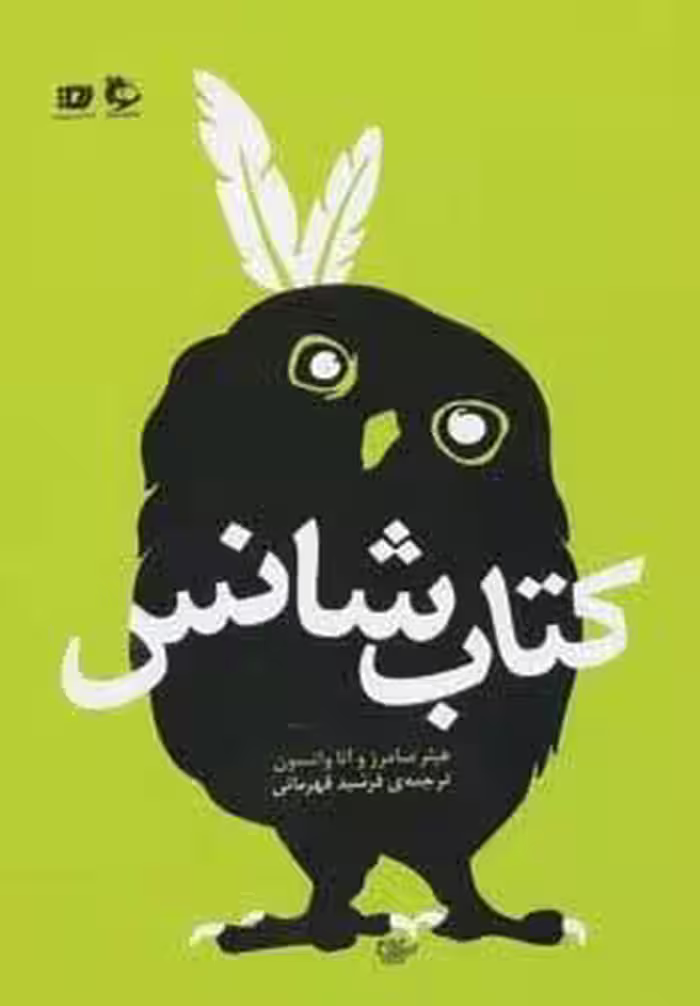 کتاب شانس