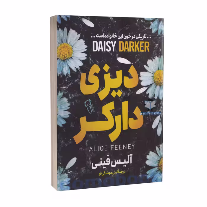 کتاب دیزی دارکر اثر آلیس فینی انتشارات آزرمیدخت