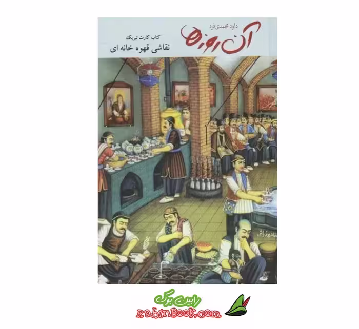 کتاب آن روزها نقاشی قهوه‌خانه | اثر داود محمدی‌فر