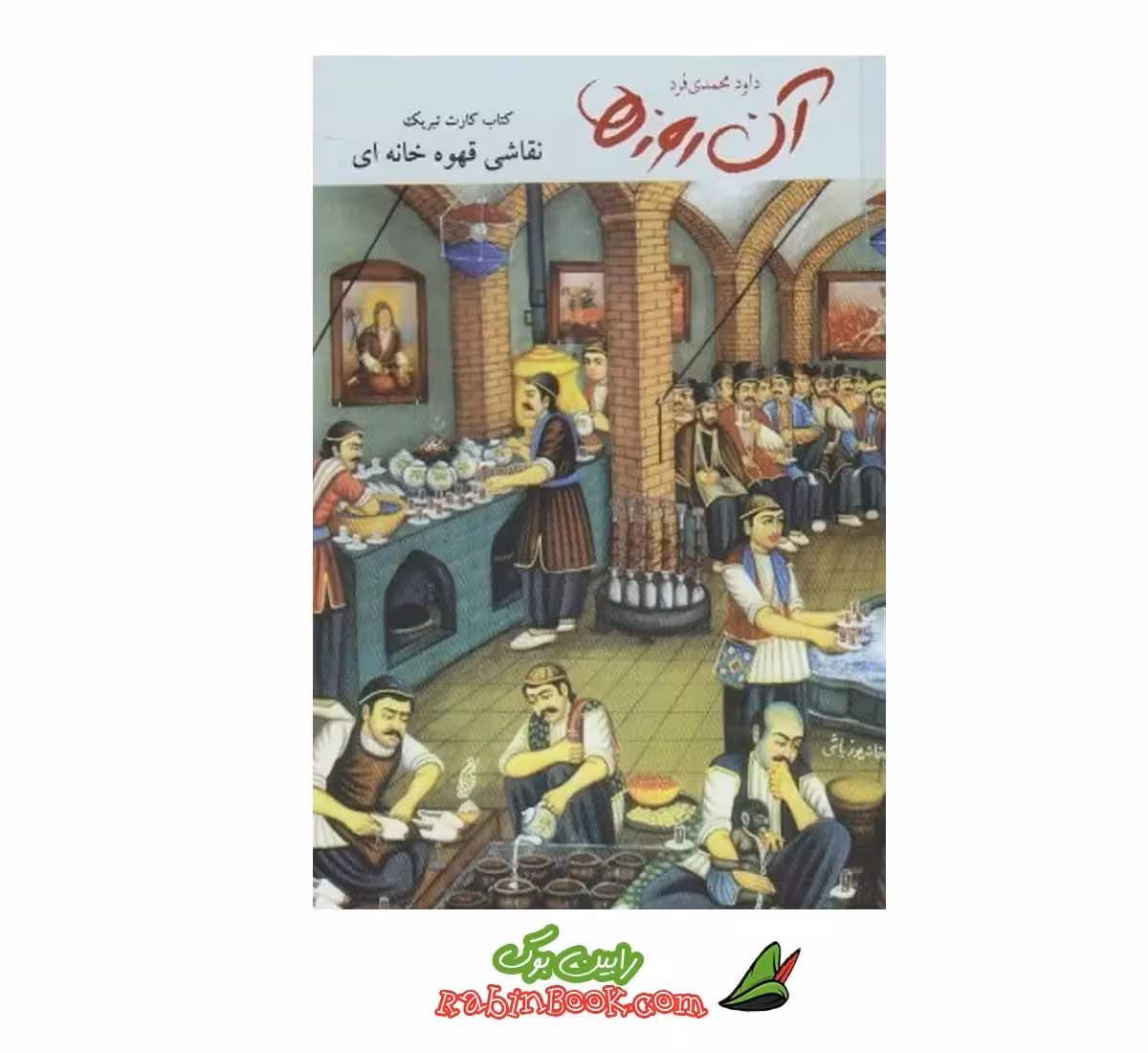 کتاب آن روزها نقاشی قهوه‌خانه | اثر داود محمدی‌فر