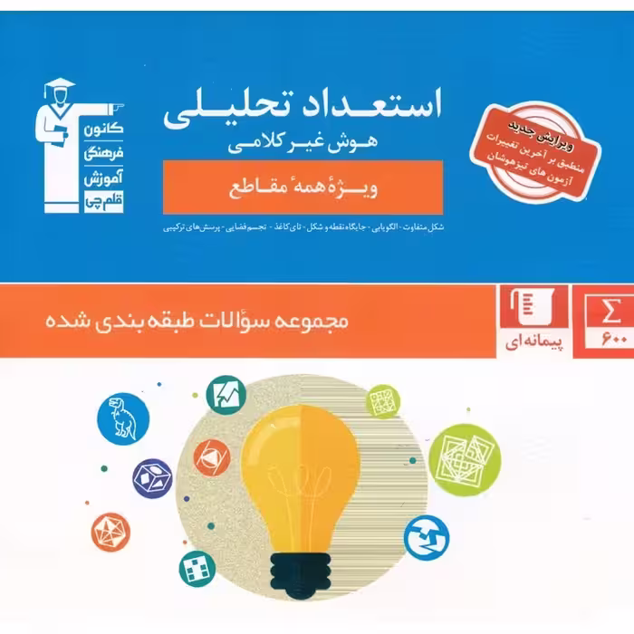 استعداد تحلیلی هوش غیر کلامی (ویژه همه مقاطع) قلم چی