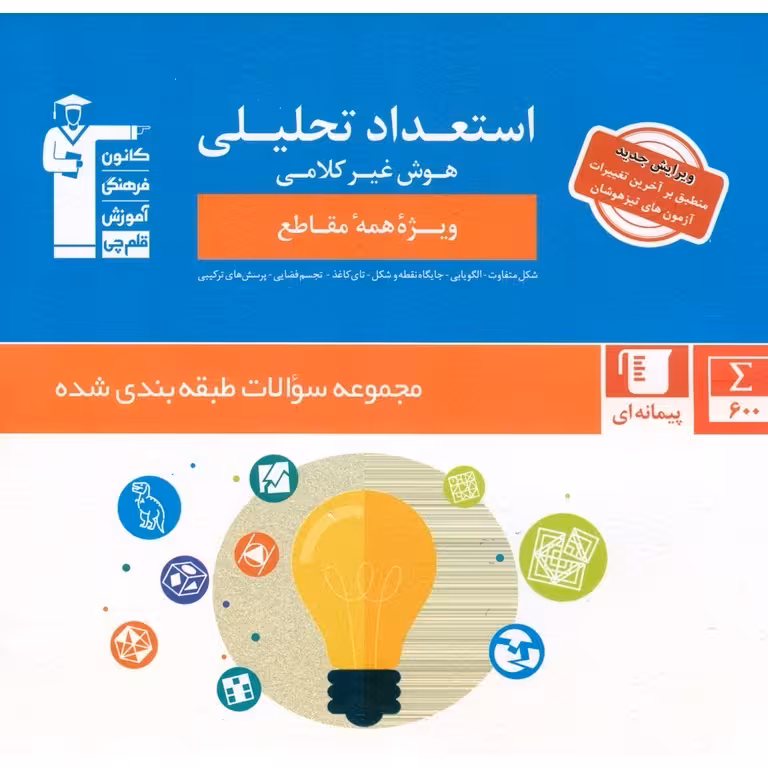 استعداد تحلیلی هوش غیر کلامی (ویژه همه مقاطع) قلم چی