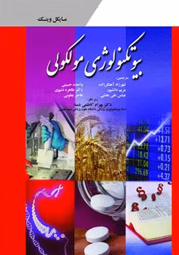 بیوتکنولوژی مولکولی وینک آهنگر زاده ابن سینا