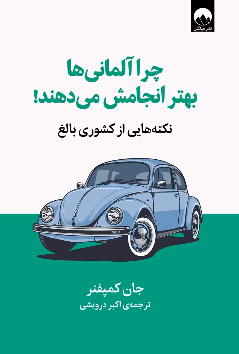 کتاب چرا آلمانی ها بهتر انجامش می دهند
