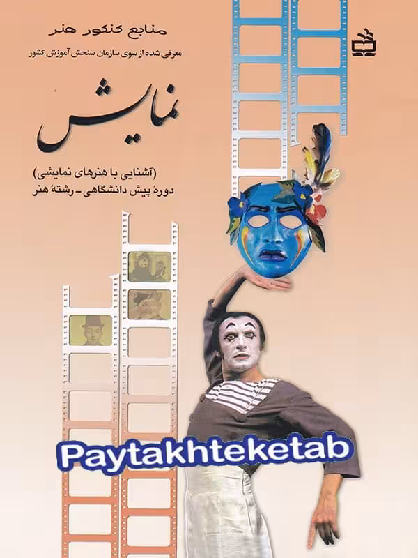 کتاب درسی آشنایی با هنرهای نمایشی