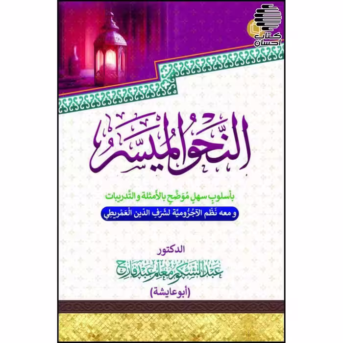 النحو المیسر