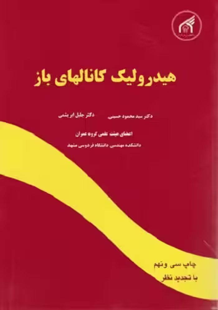 کتاب هیدرولیک کانال های باز , دکتر سید محمود حسینی , نشر دانشگاه امام رضا