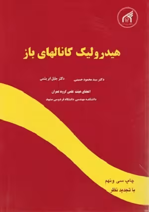 کتاب هیدرولیک کانال های باز , دکتر سید محمود حسینی , نشر دانشگاه امام رضا