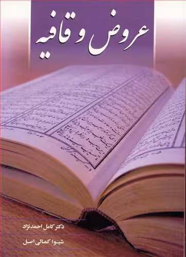کتاب عروض و قافیه