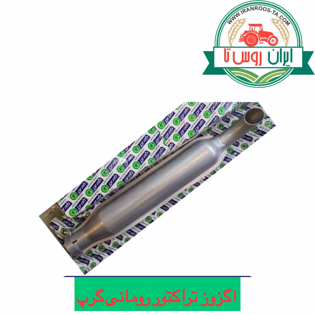 اگزوز تراکتور رومانی گرپ