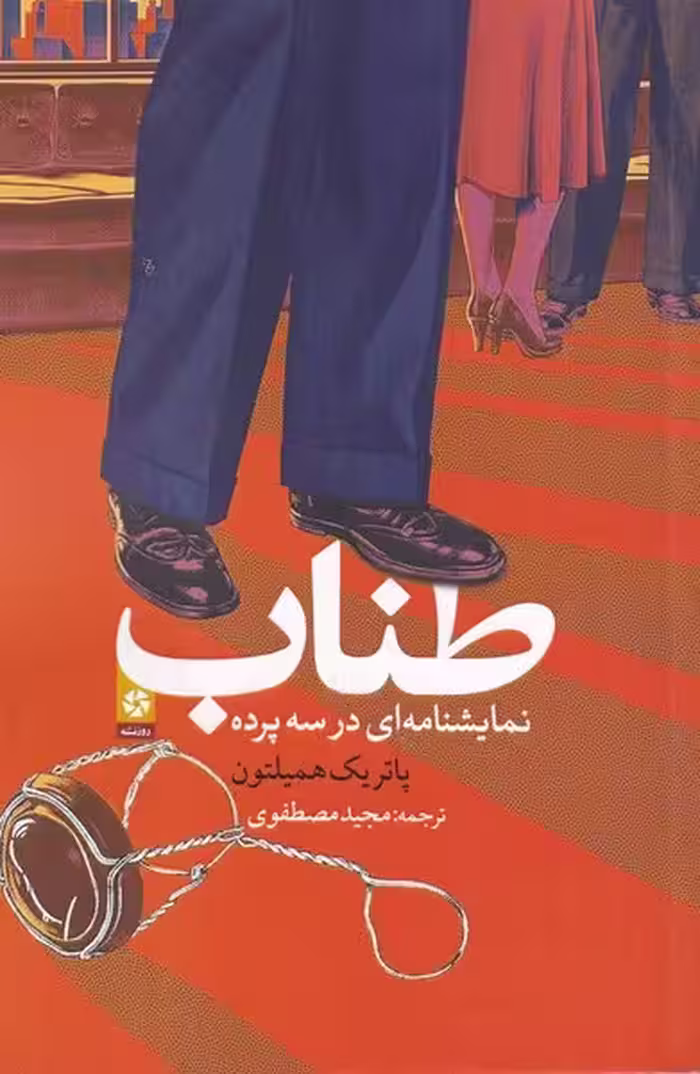 طناب نمایشنامه ای در سه پرده | نشر چشمه رشت