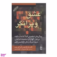 کتاب عشق ویرانگر اثر براد جانسون انتشارات رسا