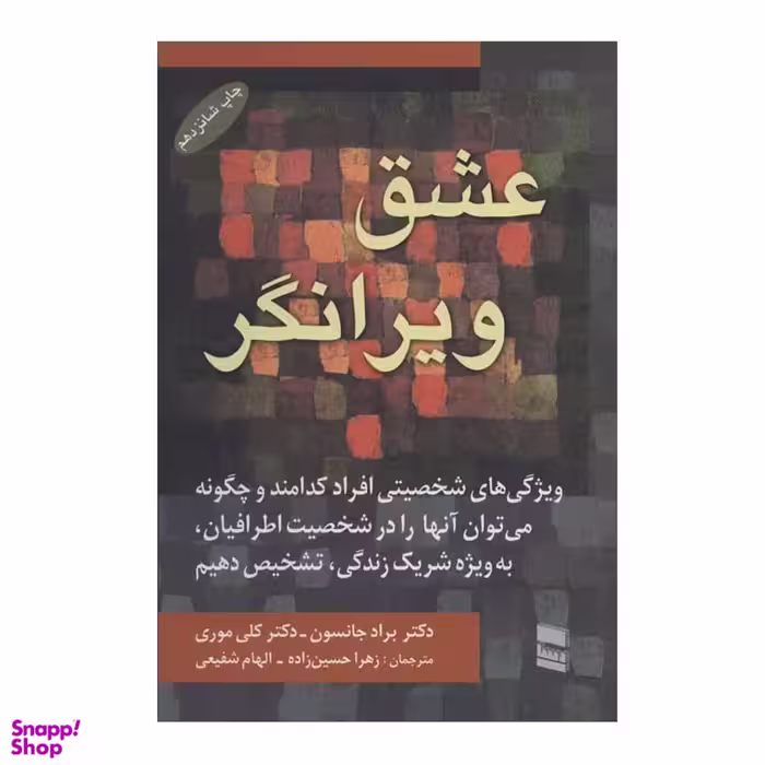 کتاب عشق ویرانگر اثر براد جانسون انتشارات رسا