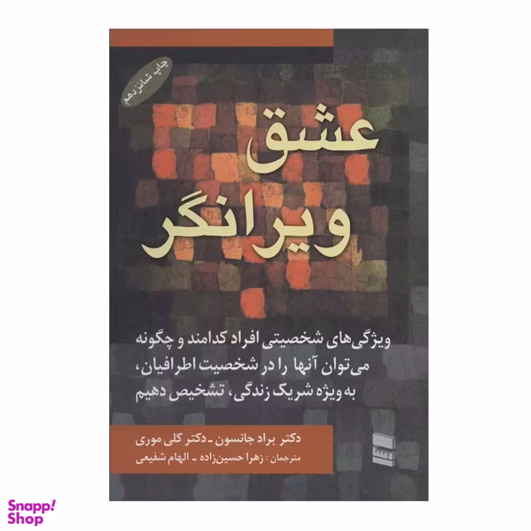 کتاب عشق ویرانگر اثر براد جانسون انتشارات رسا