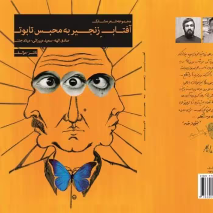 کتاب آفتاب زنجیر به محبس تابوت صادق الهه سعید میرزایی میلاد جنتی
