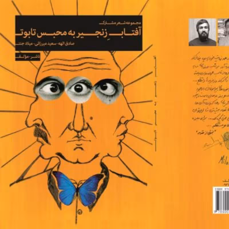 کتاب آفتاب زنجیر به محبس تابوت صادق الهه سعید میرزایی میلاد جنتی