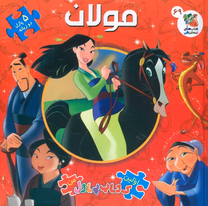 اولین کتاب پازل من 69 (مولان)،(2 زبانه،گلاسه)