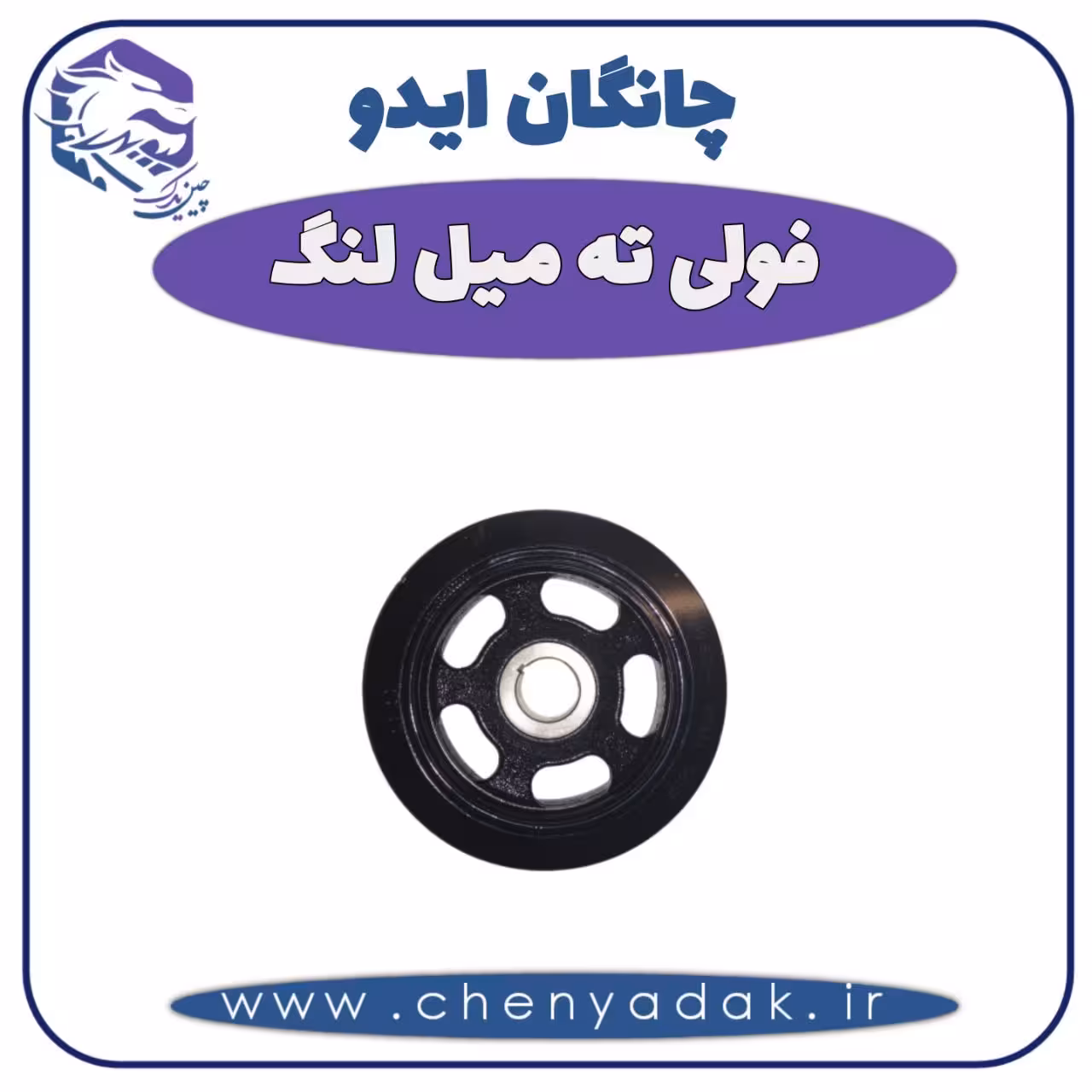 فولی ته میلنگ چانگان ایدو