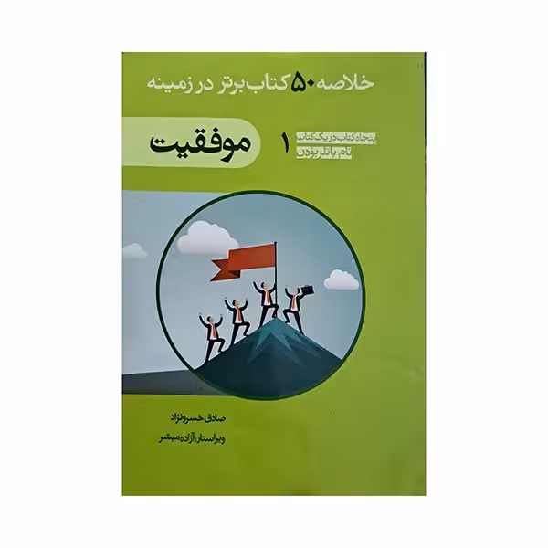 خلاصه 50 کتاب برتر در زمینه موفقیت