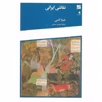 کتاب نقاشی ایرانی