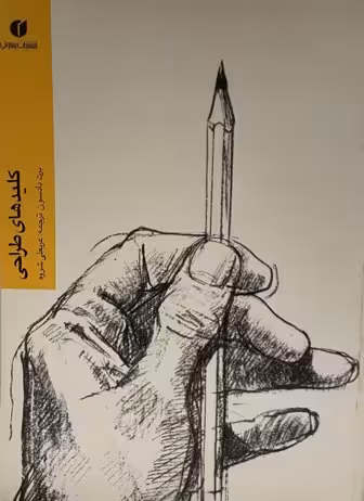‎کتاب کلیدهای طراحی