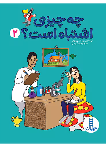 چه چیزی اشتباه است؟ 2