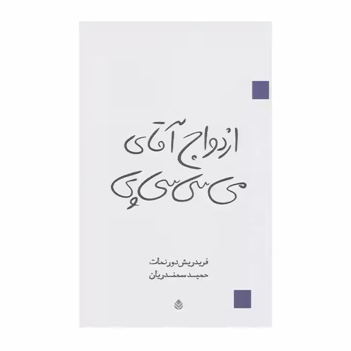 کتاب ازدواج آقای می سی سی پی