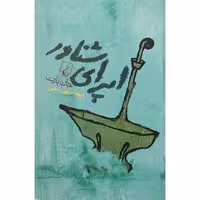 قطعه جانبی "اپرای" شناور