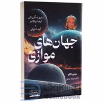 کتاب جهان های موازی اثر مچیو کاکو انتشارات کتیبه پارسی