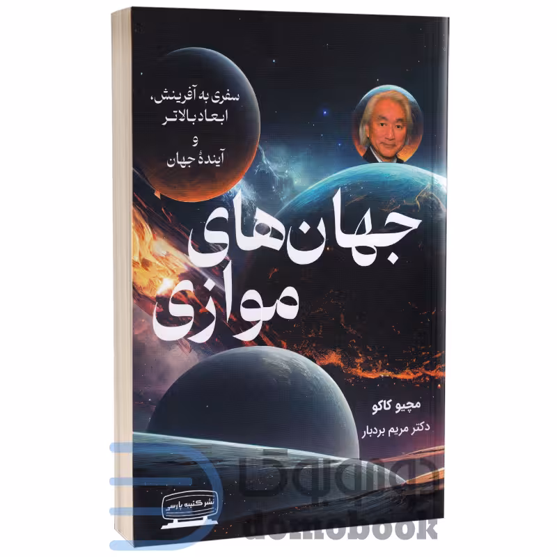 کتاب جهان های موازی اثر مچیو کاکو انتشارات کتیبه پارسی