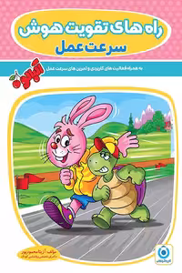 راه های تقویت هوش سرعت عمل گامی تا فرزانگان