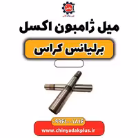 میل ژامبون اکسل برلیانس کراس
