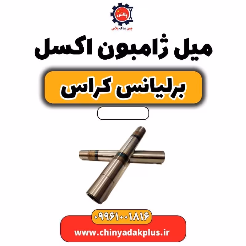 میل ژامبون اکسل برلیانس کراس