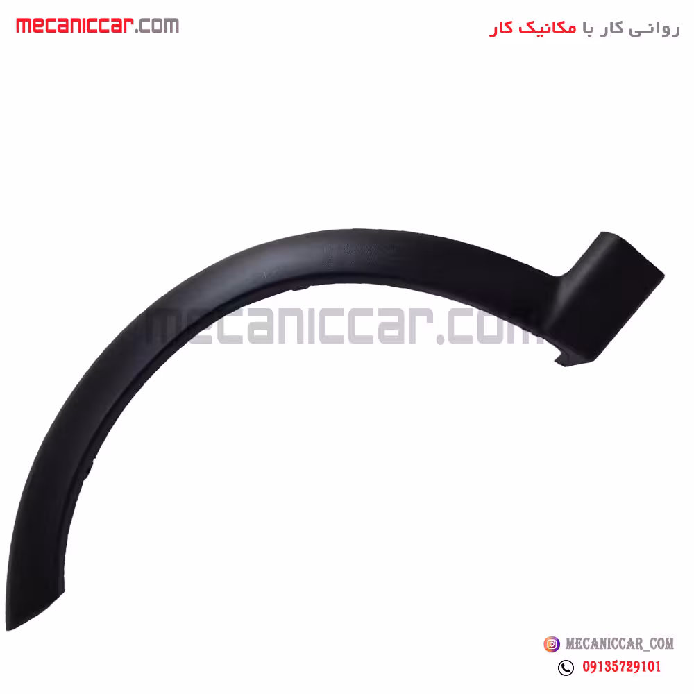 زه دور گلگیر (فلاپ) جلو چپ کوئیک مژده وصل